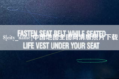 南安中国地图全图高清版照片下载