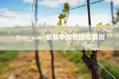南安最新中国地图疫情图