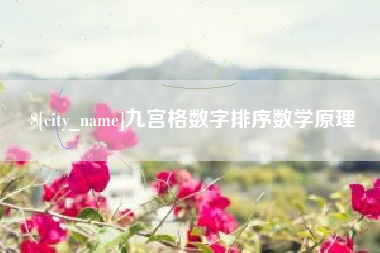 南安九宫格数字排序数学原理