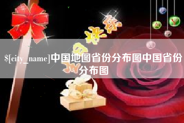 南安中国地图省份分布图中国省份分布图