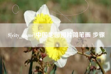 南安中国地图图片简笔画 步骤