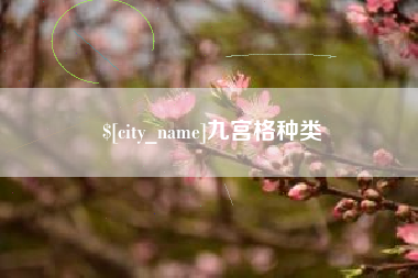 南安九宫格种类