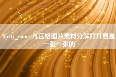 南安九宫格图片素材分解打开看是一张一张的