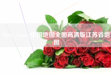 南安中国地图全图高清版江苏省地图