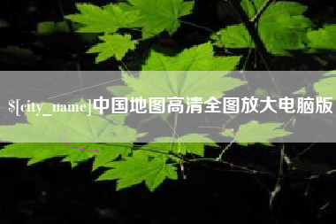 南安中国地图高清全图放大电脑版