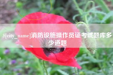 南安消防设施操作员证考试题库多少道题