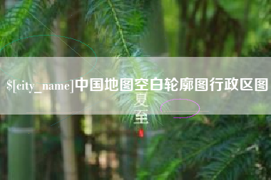 南安中国地图空白轮廓图行政区图