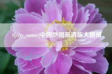 南安中国地图高清版大图册