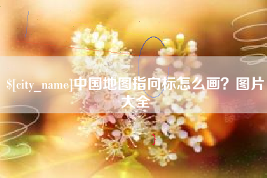 南安中国地图指向标怎么画？图片大全