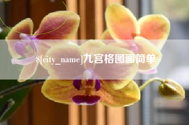 南安九宫格图画简单