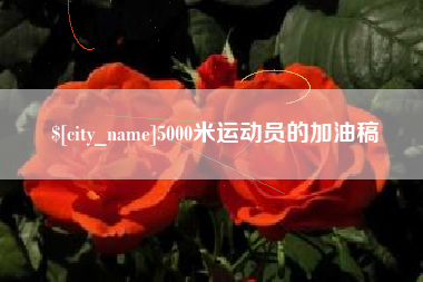 南安5000米运动员的加油稿
