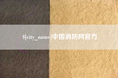 南安中国消防网官方