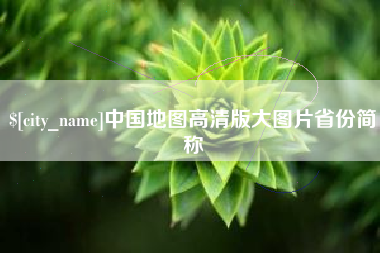 南安中国地图高清版大图片省份简称