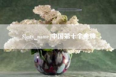 南安中国第十个金牌