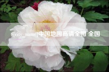 南安中国地图高清全图 全国