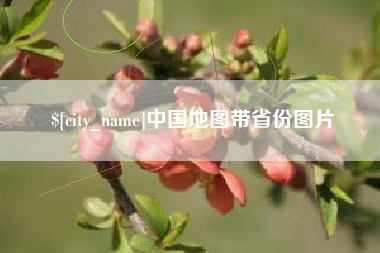 南安中国地图带省份图片