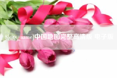 南安中国地图完整高清版 电子版