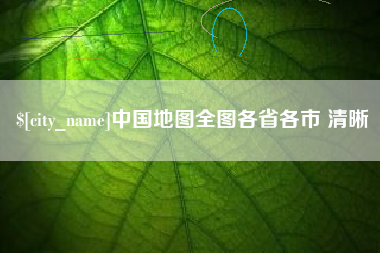南安中国地图全图各省各市 清晰