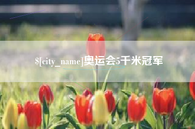 南安奥运会5千米冠军