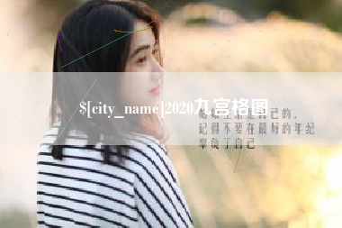 南安2020九宫格图
