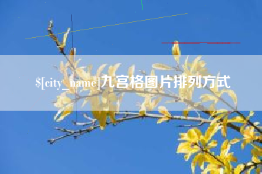 南安九宫格图片排列方式