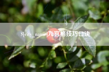 南安九宫格技巧口诀