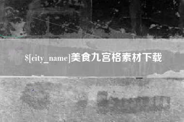 南安美食九宫格素材下载