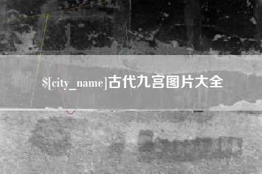 南安古代九宫图片大全