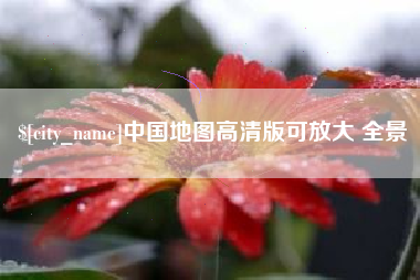 南安中国地图高清版可放大 全景