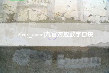 南安九宫对应数字口诀