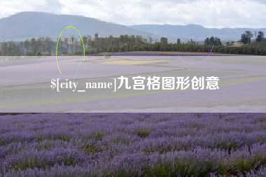 南安九宫格图形创意