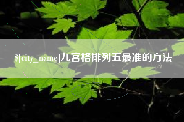 南安九宫格排列五最准的方法