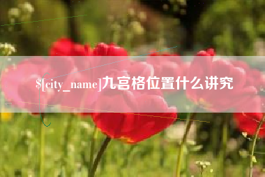 南安九宫格位置什么讲究