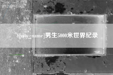 南安男生5000米世界纪录
