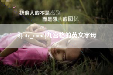 南安九宫格的英文字母