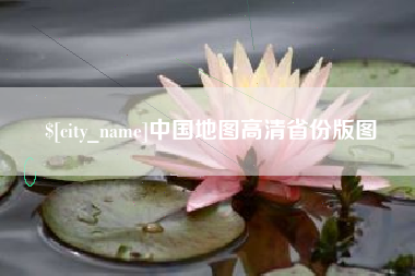 南安中国地图高清省份版图