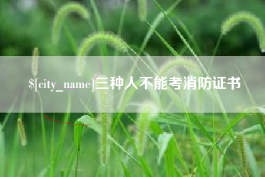 南安三种人不能考消防证书